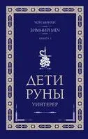 Дети Руны. Уинтерер. Зимний меч. Книга 1 - Чон Минхи - 2024 год