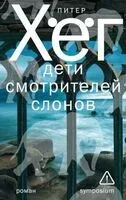 Дети смотрителей слонов - Питер Хёг - 2026 год