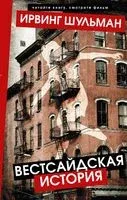 Вестсайдская история - Ирвинг Шульман - 2022 год