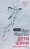 Дети Шини - Ида Мартин - 2021 год