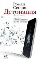 Детонация - Роман Сенчин - 2025 год