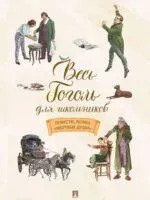 Весь Гоголь для школьников. Повести, поэма "Мертвые души" - Николай Гоголь - 2026 год