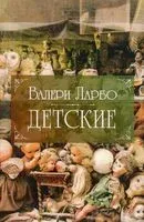 Детские - Валери Ларбо - 2019 год