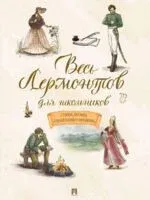 Весь Лермонтов для школьников - Михаил Лермонтов - 2026 год