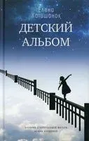 Детский альбом. Дневник старородящей матери Ирины Лакшиной - Елена Катишонок - 2021 год