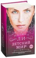 Детский мир - Марина Ли - 2017 год