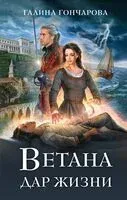 Ветана. Дар жизни - Галина Гончарова - 2024 год