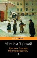Детство. В людях. Мои университеты - Максим Горький - 2022 год
