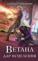 Ветана. Дар исцеления - Галина Гончарова - 2025 год