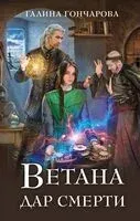 Ветана. Дар смерти - Галина Гончарова - 2024 год