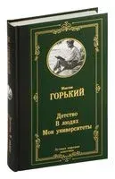Детство. В людях. Мои университеты - Максим Горький - 2024 год