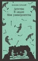 Детство. В людях. Мои университеты - Максим Горький - 2026 год