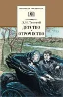 Детство. Отрочество - Лев Толстой - 2023 год