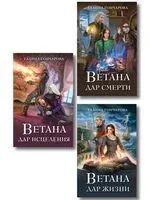 Ветана. Комплект из 3 книг - Галина Гончарова - 2026 год
