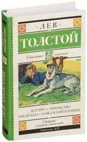 Детство. Отрочество. После бала. Кавказский пленник - Лев Толстой - 2022 год
