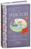 Детство. Отрочество. После бала. Кавказский пленник - Лев Толстой - 2020 год