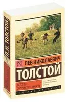 Детство. Отрочество. Юность - Лев Толстой - 2026 год
