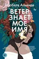Ветер знает мое имя - Исабель Альенде - 2025 год
