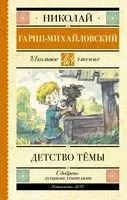 Детство Тёмы - Николай Гарин-Михайловский - 2025 год