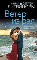 Ветер из рая - Сергей Литвинов, Анна Литвинова - 2024 год