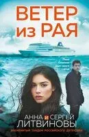 Ветер из рая - Сергей Литвинов, Анна Литвинова - 2026 год