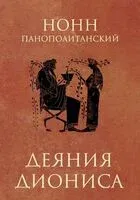 Деяния Диониса. Эпическая поэма - Панополитанский Нонн - 2026 год