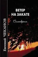 Ветер на закате. Стихотворения - Евгений Чеканов - 2025 год