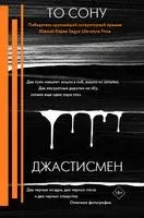 Джастисмен - Сону То - 2020 год