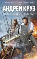 Ветер над островами - Андрей Круз - 2023 год