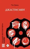Джастисмен - Сону То - 2024 год