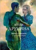 Ветер с фронта. Стихотворения - Юлия Друнина - 2025 год