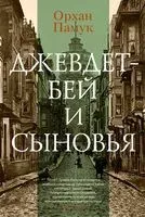 Джевдет-бей и сыновья - Орхан Памук - 2023 год