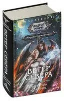 Ветер севера - Марина Суржевская - 2026 год