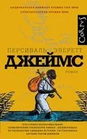 Джеймс - Персиваль Эверетт - 2025 год
