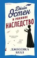Джейн Остен и роковое наследство - Джессика Булл - 2026 год