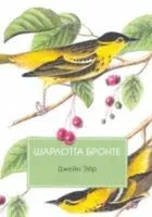 Джейн Эйр - Шарлотта Бронте - 2020 год