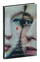 Ветер уносит мертвые листья - Екатерина Манойло - 2024 год