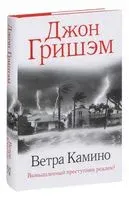 Ветра Камино - Джон Гришэм - 2022 год