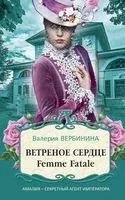 Ветреное сердце Femme Fatale - Валерия Вербинина - 2021 год