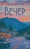 Вечер - Кент Харуф - 2025 год