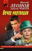 Вечер мертвецов - Николай Леонов, Алексей Макеев - 2025 год