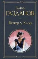 Вечер у Клэр - Гайто Газданов - 2026 год