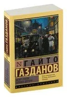 Вечер у Клэр. Ночные дороги - Гайто Газданов - 2025 год