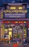 Вечера в книжном Морисаки - Сатоши Ягисава - 2025 год