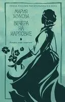 Вечера на Карповке - Мария Жукова - 2025 год