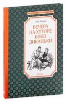 Вечера на хуторе близ Диканьки - Николай Гоголь - 2024 год