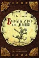 Вечера на хуторе близ Диканьки - Николай Гоголь - 2022 год