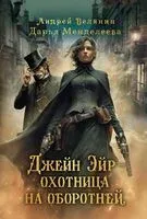 Джейн Эйр – охотница на оборотней - Андрей Белянин, Дарья Менделеева - 2026 год