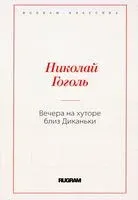 Вечера на хуторе близ Диканьки - Николай Гоголь - 2020 год