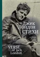 Джек Лондон. Стихи - Джек Лондон - 2026 год